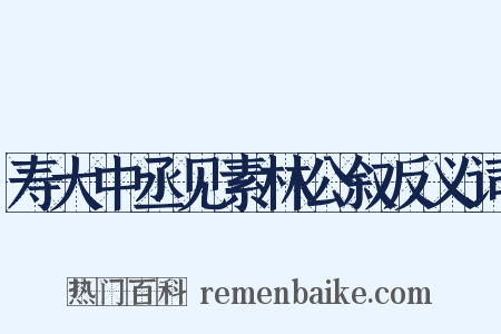 寿大中丞见素林公叙反义词是什么意思的图片